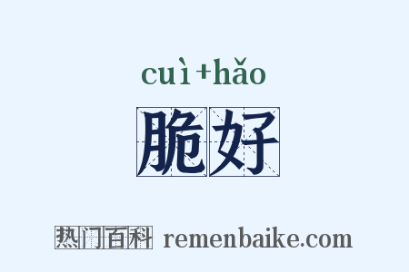 脆好是什么意思的图片